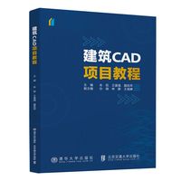 建筑CAD项目教程