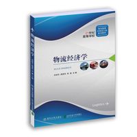 物流经济学