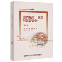 室内色彩、家具与陈设设计