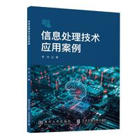 信息处理技术应用案例