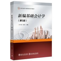 新编基础会计学