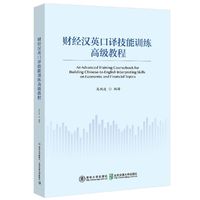 财经汉英口译技能训练高级教程
