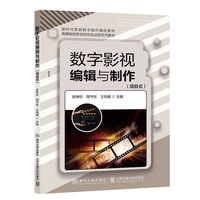 数字影视编辑与制作——项目式