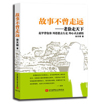 故事不曾走远