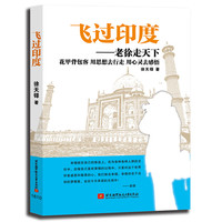 飞过印度——老徐走天下