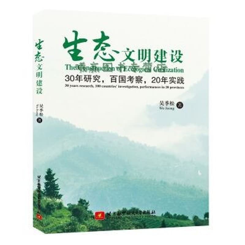 生态文明建设