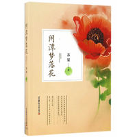 闲潭梦落花