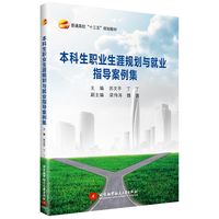 本科生职业生涯规划与就业指导案例集