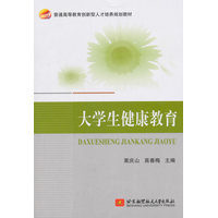 大学生健康教育