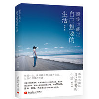 愿你也能过自己想要的生活