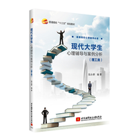 现代大学生心理辅导与案例分析：理工类