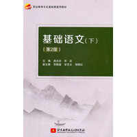 基础语文·下