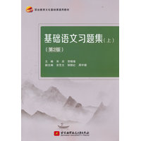 基础语文习题集·上