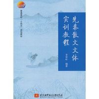 先秦散文文体实训教程