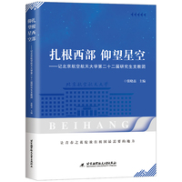 扎根西部 仰望星空：记北京航空航天大学第二十二届研究生支教团