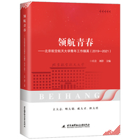 领航青春：北京航空航天大学青年工作撷英