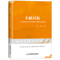 奉献同航：做好新时代北航青年志愿服务先锋队