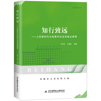 知行致远：上好新时代北航青年社会实践必修课
