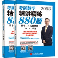 2025考研数学精讲精练880题:数学二