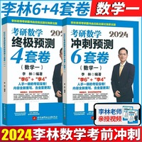 2024考研数学冲刺预测6套卷:数学二