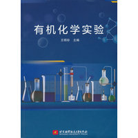 有机化学实验