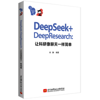 DeepSeek+DeepResearch：让科研像聊天一样简单
