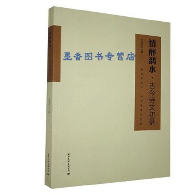 情醉湡水——古今诗文初录