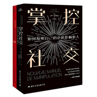掌控社交：如何按照自己的意愿影响他人