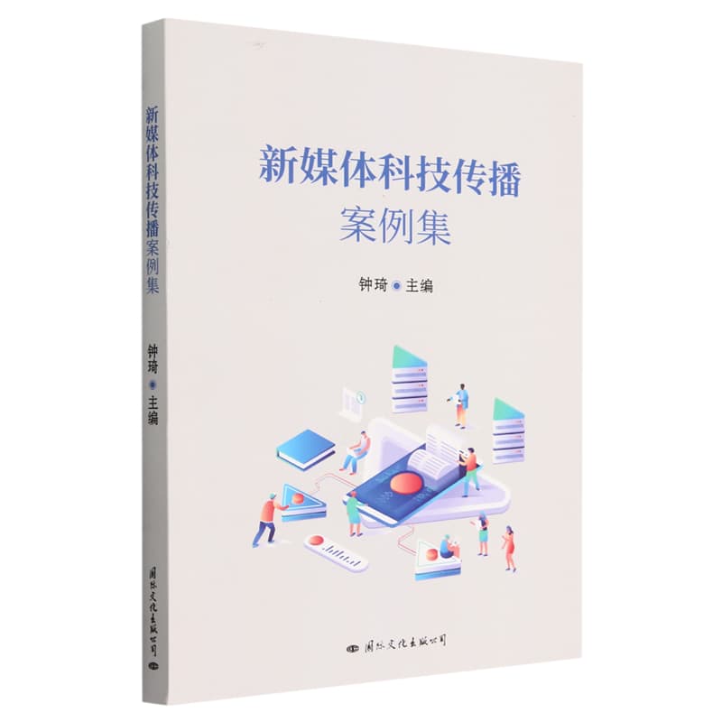 新媒体科技传播案例集