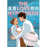 真爱假说