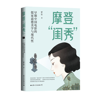 摩登“闺秀”——早期中国电影的儒家道德美学与现代性