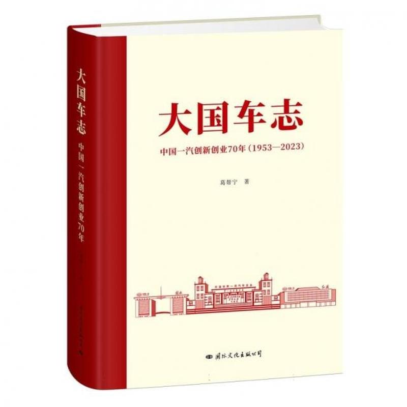 大国车志——中国一汽创新创业70年——1953-2023