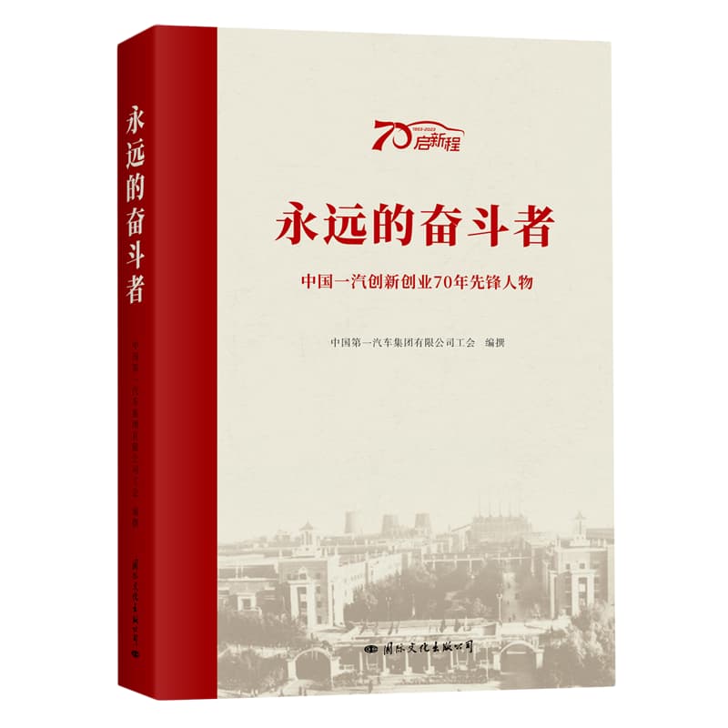 永远的奋斗者——中国一汽创新创业70年先锋人物