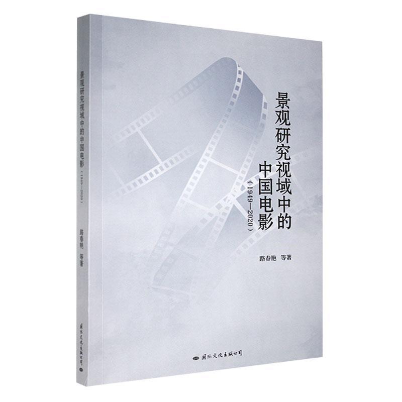景观研究视域中的中国电影——1949-2020
