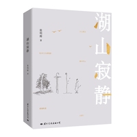 湖山寂静
