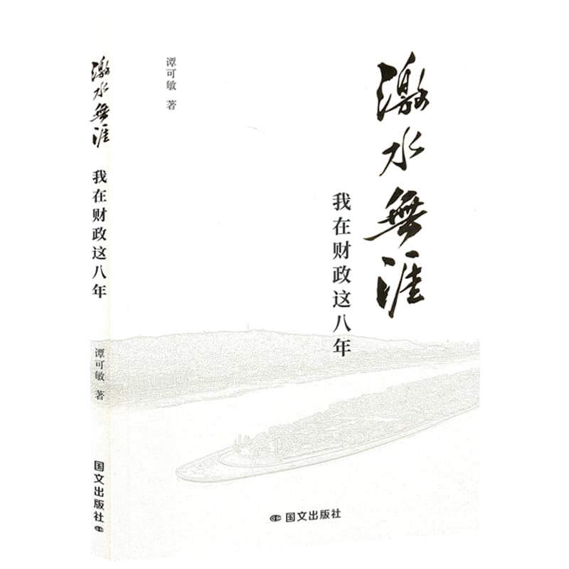 激水无涯——我在财政这八年