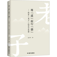 尊“道”而行“德”——探索《老子》的哲学思想