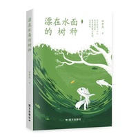 漂在水面的树种——献给我的同代人