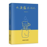 收集露水的人