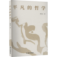 平凡的哲学