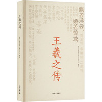 王羲之传