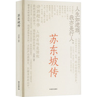 苏东坡传