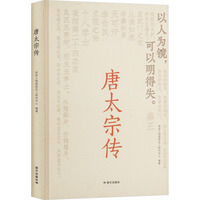 唐太宗传