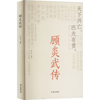 顾炎武传