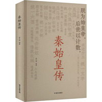 秦始皇传