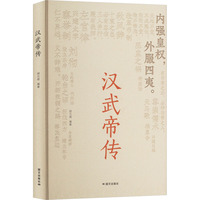 汉武帝传