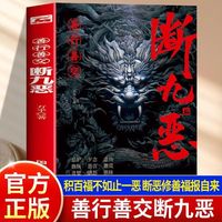 善行善交 断九恶