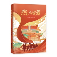 热土留芳
