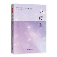 小诗系