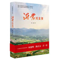 沂蒙“兵支书”